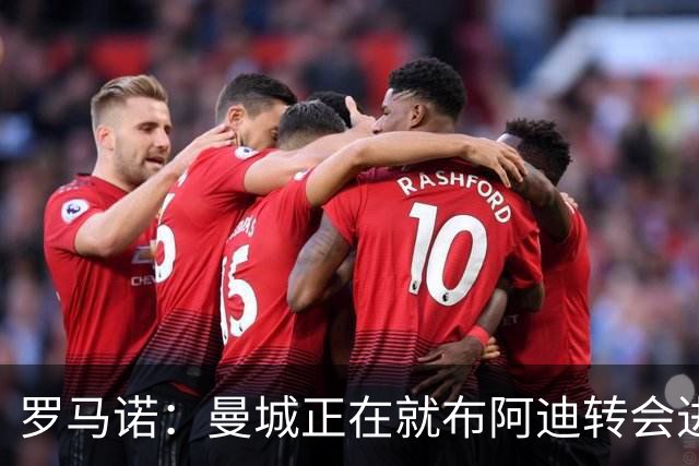 罗马诺：曼城正在就布阿迪转会进行谈判，里尔心理价位超7000万欧