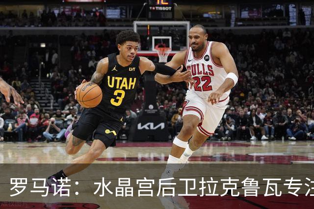 罗马诺：水晶宫后卫拉克鲁瓦专注于加盟切尔西，阿森纳未介入争夺