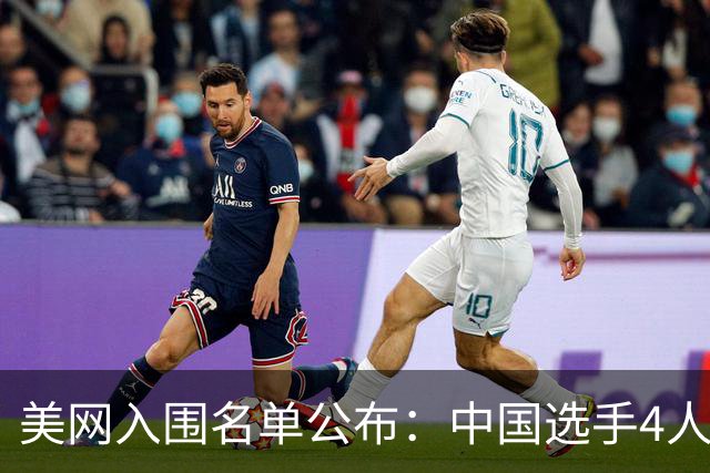 美网入围名单公布：中国选手4人锁定参赛资格，郑钦文列递补第22位
