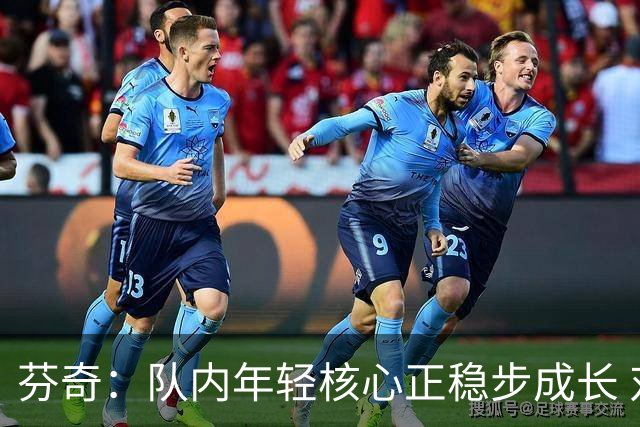 芬奇：队内年轻核心正稳步成长 对球队的前景满怀期待