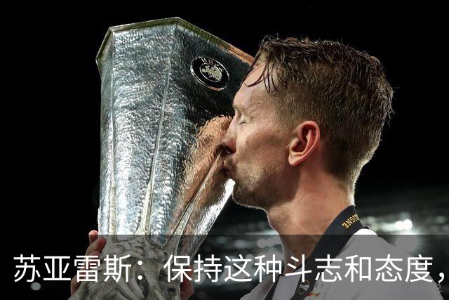 苏亚雷斯：保持这种斗志和态度，三镇队一定还会收获很大成长