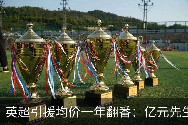 英超引援均价一年翻番：亿元先生从例外变成标配