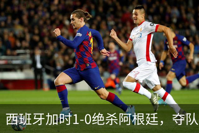 西班牙加时1-0绝杀阿根廷，夺队史世界杯第二冠，马德里万人空巷