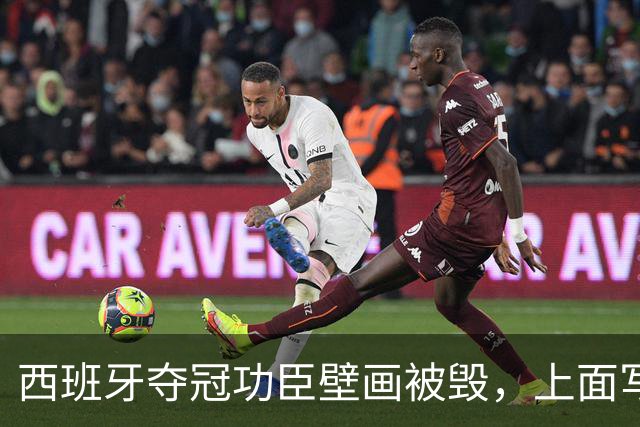 西班牙夺冠功臣壁画被毁，上面写着：“P*** Espanya”
