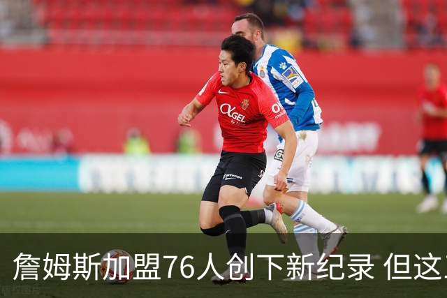 詹姆斯加盟76人创下新纪录 但这三位球员早他一步达成