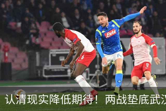 认清现实降低期待！两战垫底武汉险翻车，泰山队早已脱离争冠梯队
