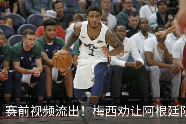 赛前视频流出！梅西劝让阿根廷队友忘掉一切，结果还是打起来了