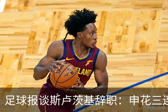 足球报谈斯卢茨基辞职：申花三连败更多是人祸，对海牛是保级大战