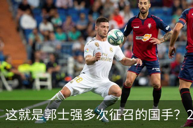 这就是郭士强多次征召的国手？26岁正值巅峰居然在CBA混不下去了