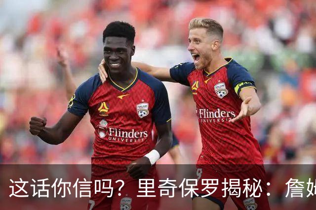 这话你信吗？里奇保罗揭秘：詹姆斯放弃马刺，只为成全文班亚马成长
