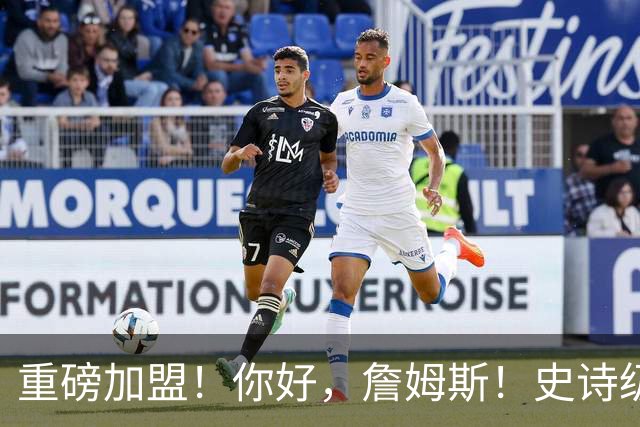 重磅加盟！你好，詹姆斯！史诗级5巨头诞生