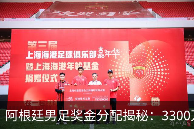阿根廷男足奖金分配揭秘：3300万的背后，恩佐垫底，梅西拿下第二