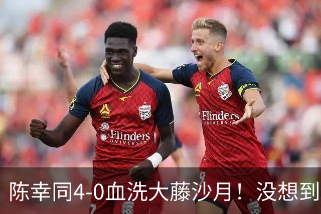 陈幸同4-0血洗大藤沙月！没想到大藤沙月赛后这么说，被打服了！