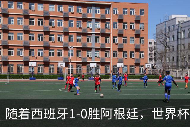 随着西班牙1-0胜阿根廷，世界杯夺冠，金球先生4选1，梅西已出局