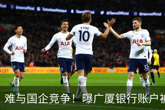 难与国企竞争！曝广厦银行账户被冻结：胡金秋被争抢 孙铭徽没人要