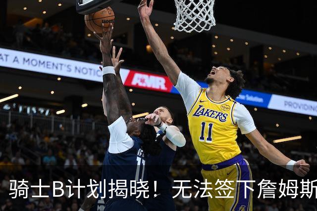 骑士B计划揭晓！无法签下詹姆斯将转向海佐尼亚：上赛季西甲联赛MVP