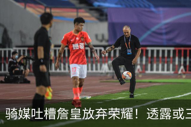 骑媒吐槽詹皇放弃荣耀！透露或三年7500万续约哈登 还抢湖人意中人