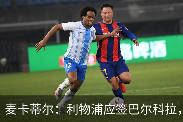 麦卡蒂尔：利物浦应签巴尔科拉，而非1亿镑的迪奥曼德