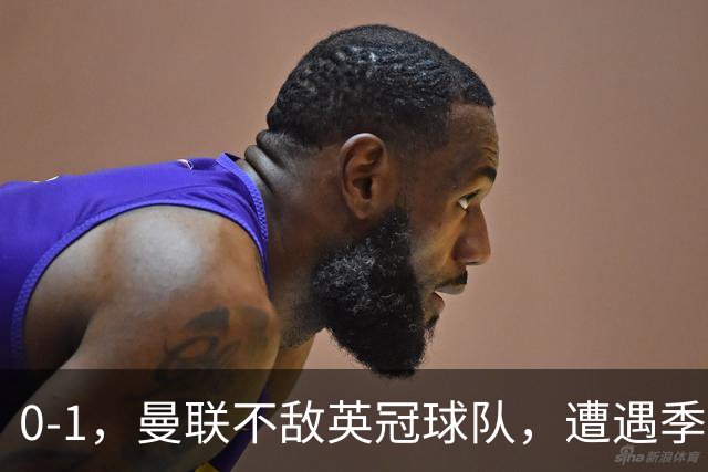 0-1，曼联不敌英冠球队，遭遇季前热身赛开门黑