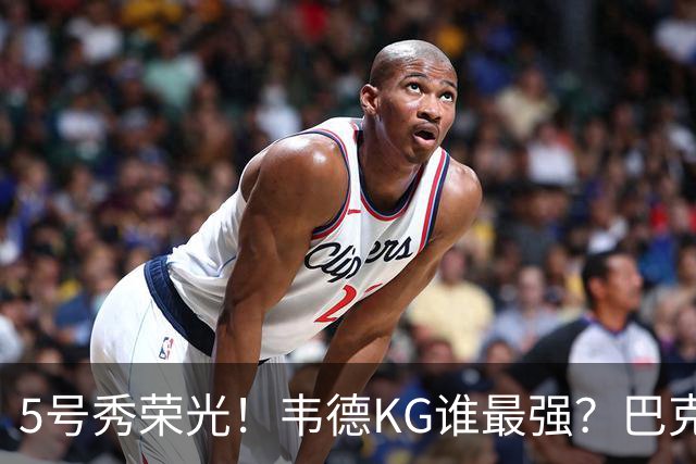 5号秀荣光！韦德KG谁最强？巴克利无冕皮蓬六冠 阿伦卡特领域之王