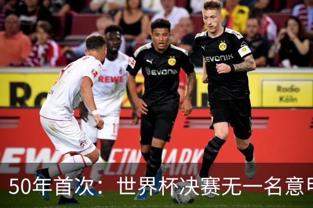50年首次：世界杯决赛无一名意甲球员登场