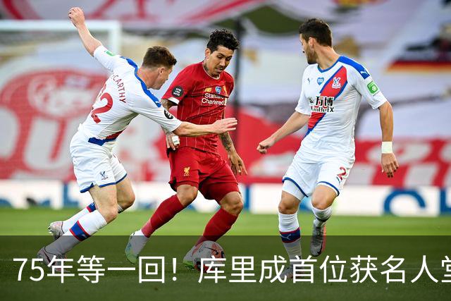 75年等一回！库里成首位获名人堂个人展的现役NBA球员，周五开展