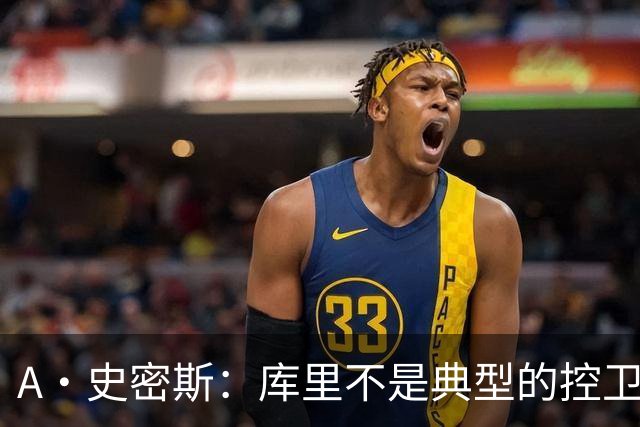 A·史密斯：库里不是典型的控卫 但他的牵制力比肩魔术师的传球