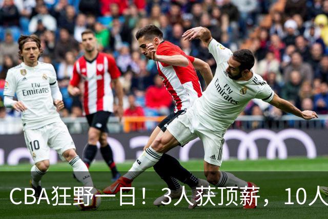 CBA狂野一日！3人获顶薪，10人正式签约，胡明轩徐杰传交易流言