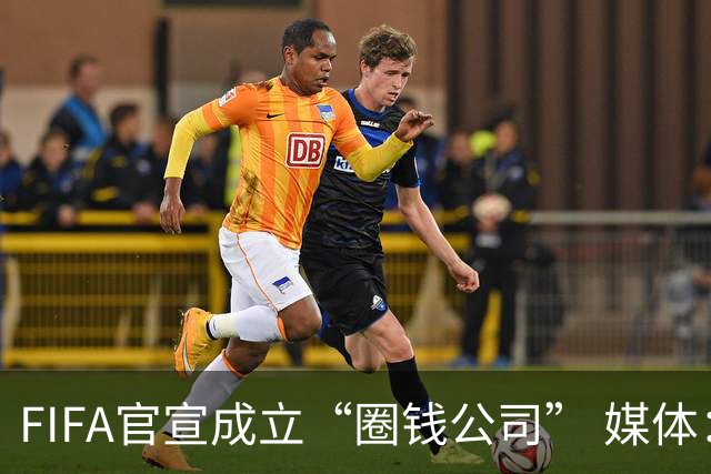 FIFA官宣成立“圈钱公司” 媒体：欧洲或抵制世界杯