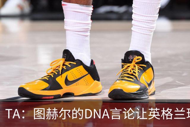 TA：图赫尔的DNA言论让英格兰球迷在世界杯后变得更愤怒